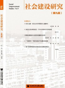 社会建设研究
